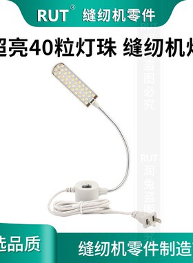 RUT40珠缝纫机灯LED工作灯带磁铁工业平车照明节能灯衣车灯护眼灯