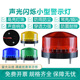 小型声光报警器220V24V12V 迷你信号常亮频闪烁灯指示灯LED警示灯