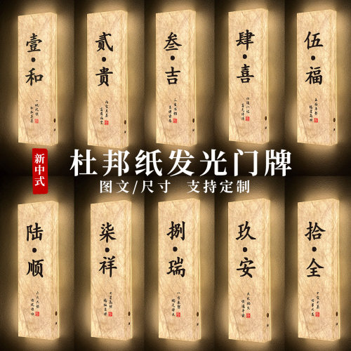 新中式发光杜邦纸包厢门牌定制