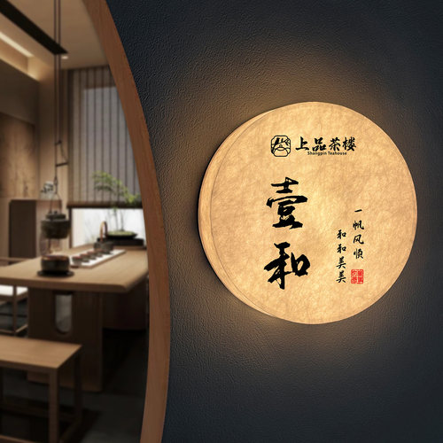 茶楼茶室杜邦纸发光包厢门牌定制