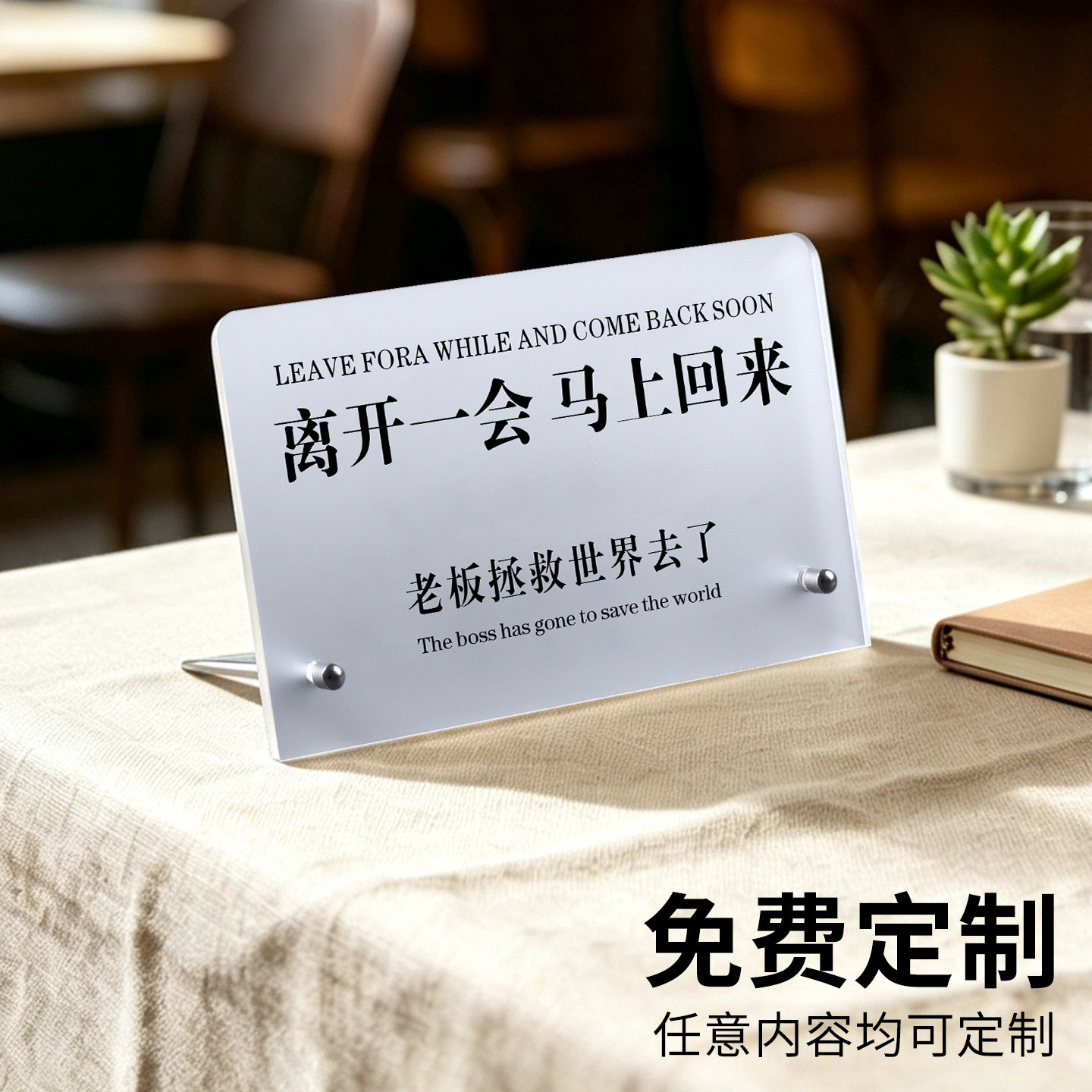 离开一会马上回来桌面立牌定制
