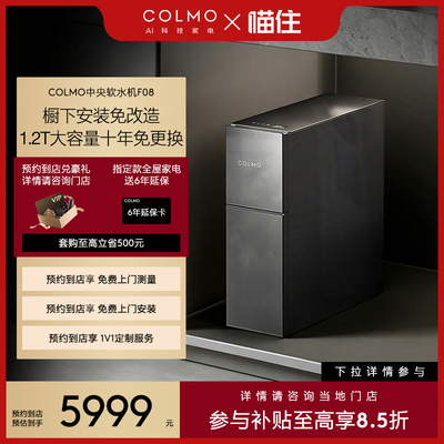 【预约到店】COLMO CWS-F08 全屋水