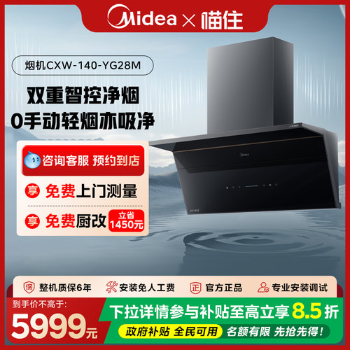 【门店同款】Midea/美的 CXW-140-YG28M