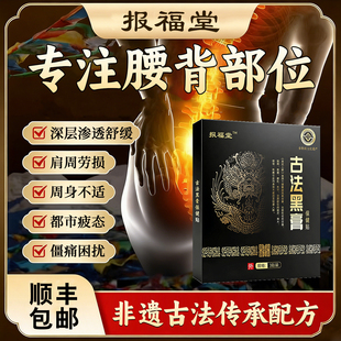 报福堂古法老式 膏药热敷贴 黑膏贴颈椎肩周腰椎膝盖贴舒缓调理正品
