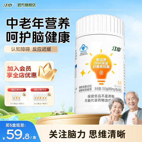 江中牌中老年dha藻油叶黄素胶囊老年痴呆补记忆力脑预防健忘补脑