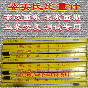 婆梅氏比重计(凉皮面浆,米浆面糊豆浆 浓度测试专用)