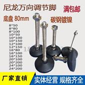 尼龙万向调节脚可调关节蹄脚调整脚地脚螺丝调节脚杯脚垫底盘80mm