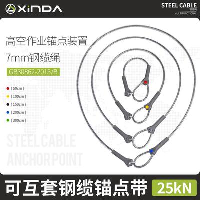 欣达空调安装个人防坠落钢缆锚点带高空作业保护装备可互套锚点绳