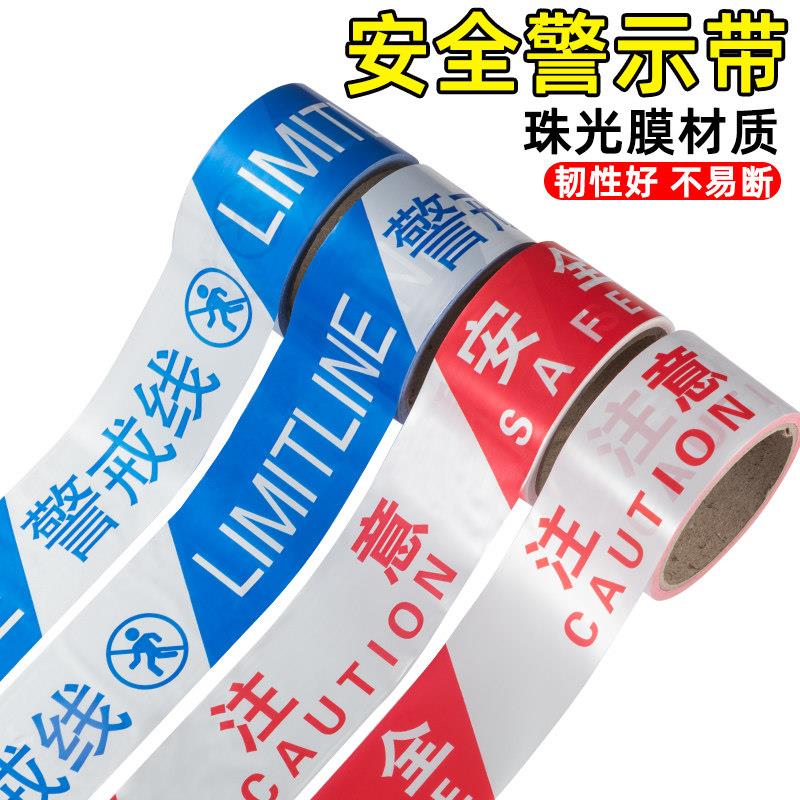 紧戒线注意安全线隔离带警戒带红色施工安全警示带一次性护栏带隔