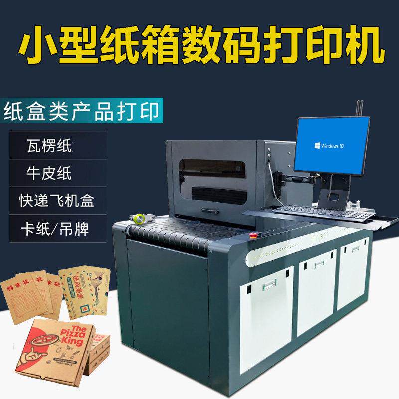 全自动瓦楞纸箱印刷机onepass木板纸盒手提袋卡纸数码喷墨印表机