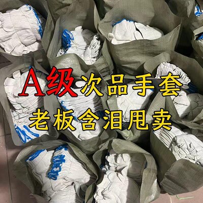 瑕疵品劳保手套锁边款按斤工作次品手套残次品手套一级次品