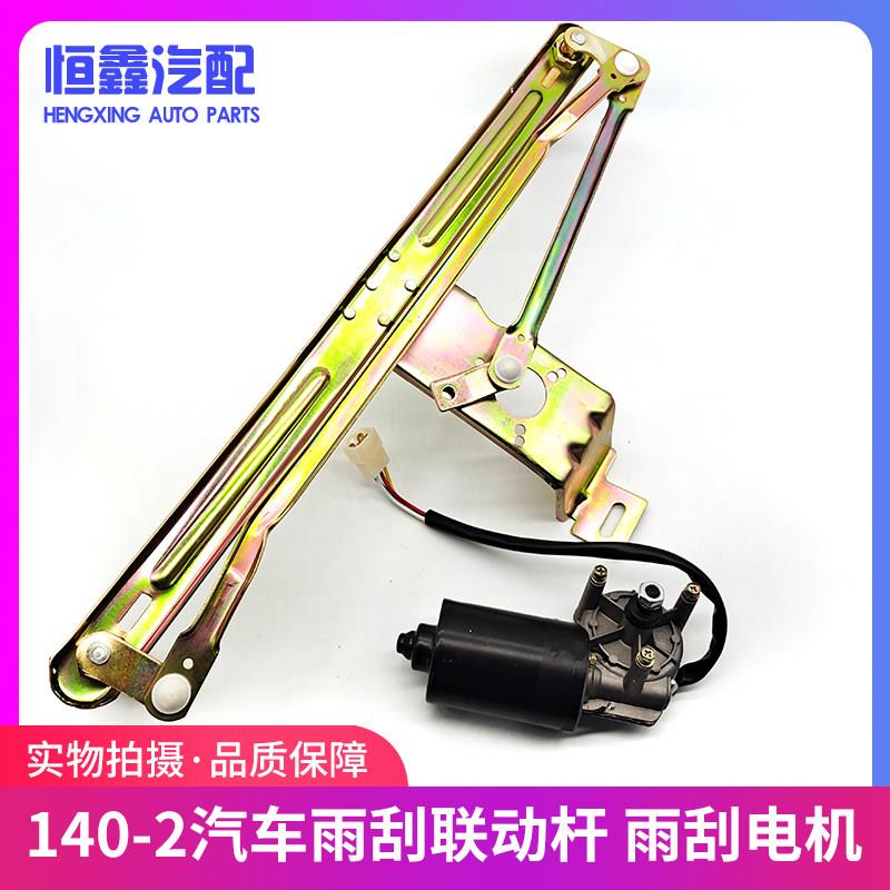 东风140尖头车配件雨刮连动杆雨刮电机24v教练车农用车雨刷联动杆
