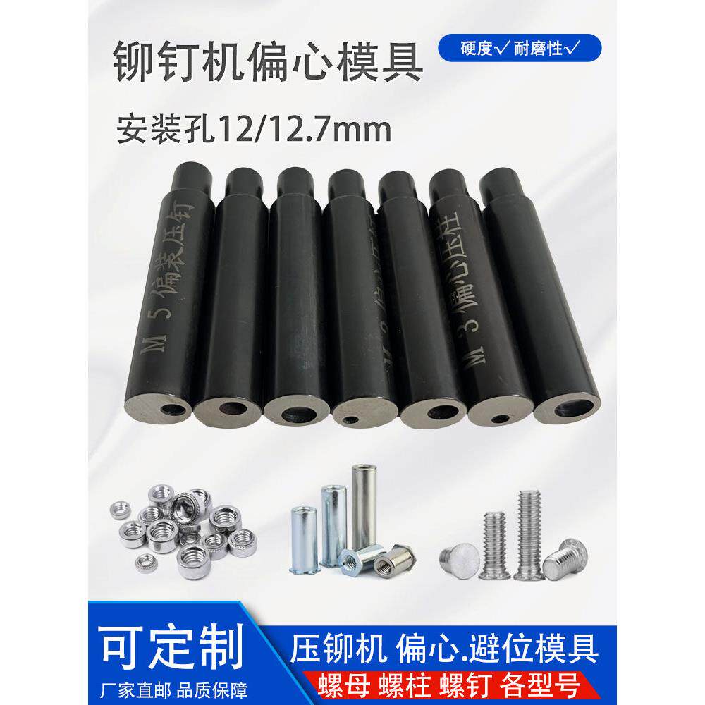 压铆机偏心装避位下模具铆钉冲头防水定位配件螺母柱钉磨具可定制