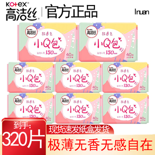 高洁丝护垫小Q包迷你姨妈卫生巾超薄透气无香日用150mm320片Inuan