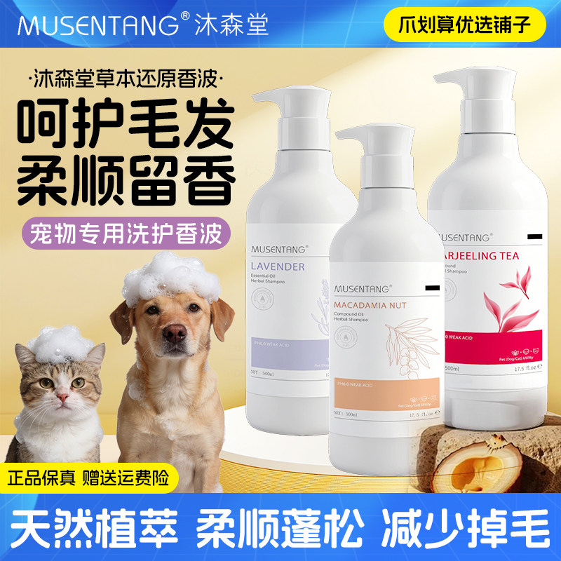 沐森堂宠物香波除臭留香