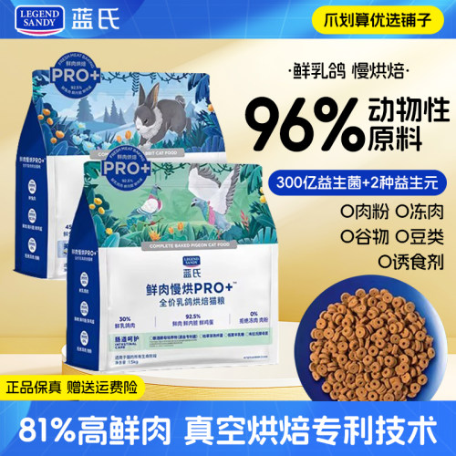 蓝氏鲜肉慢烘PRO+低温烘焙猫粮
