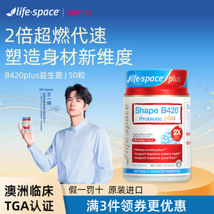 澳洲lifespace益倍适成人超燃B420Plus 50粒益生菌胶囊身材管理