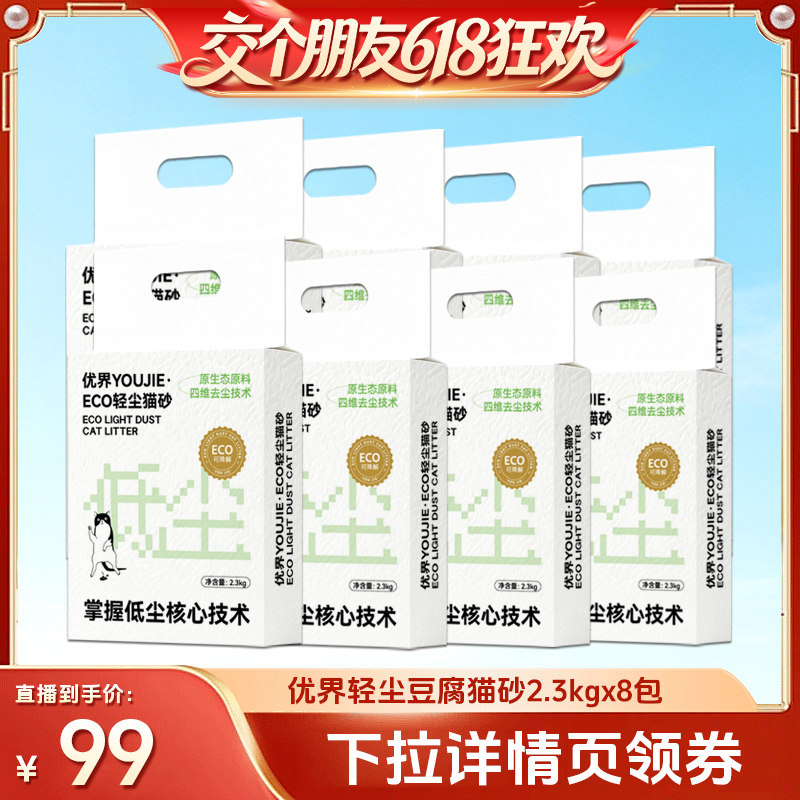【交个朋友618超级爆款】优界豆腐猫砂除臭低尘结团植物砂