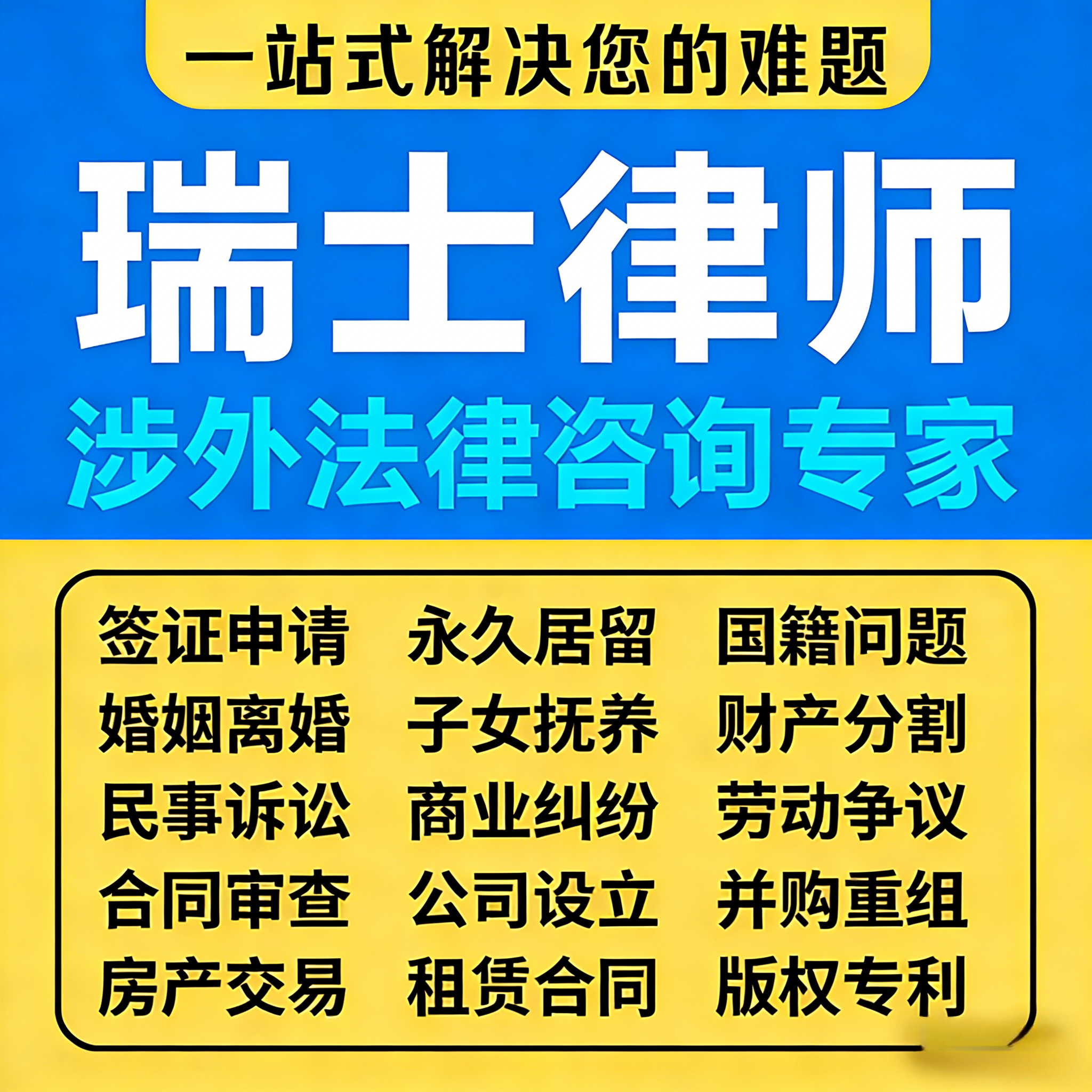 瑞士律师国际婚姻律师国际案件律法律咨询
