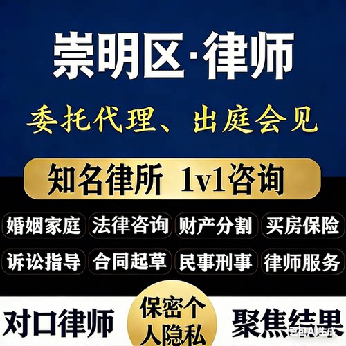 上海崇明区律师法律咨询婚姻家庭民事刑事崇明代理出庭会见律师