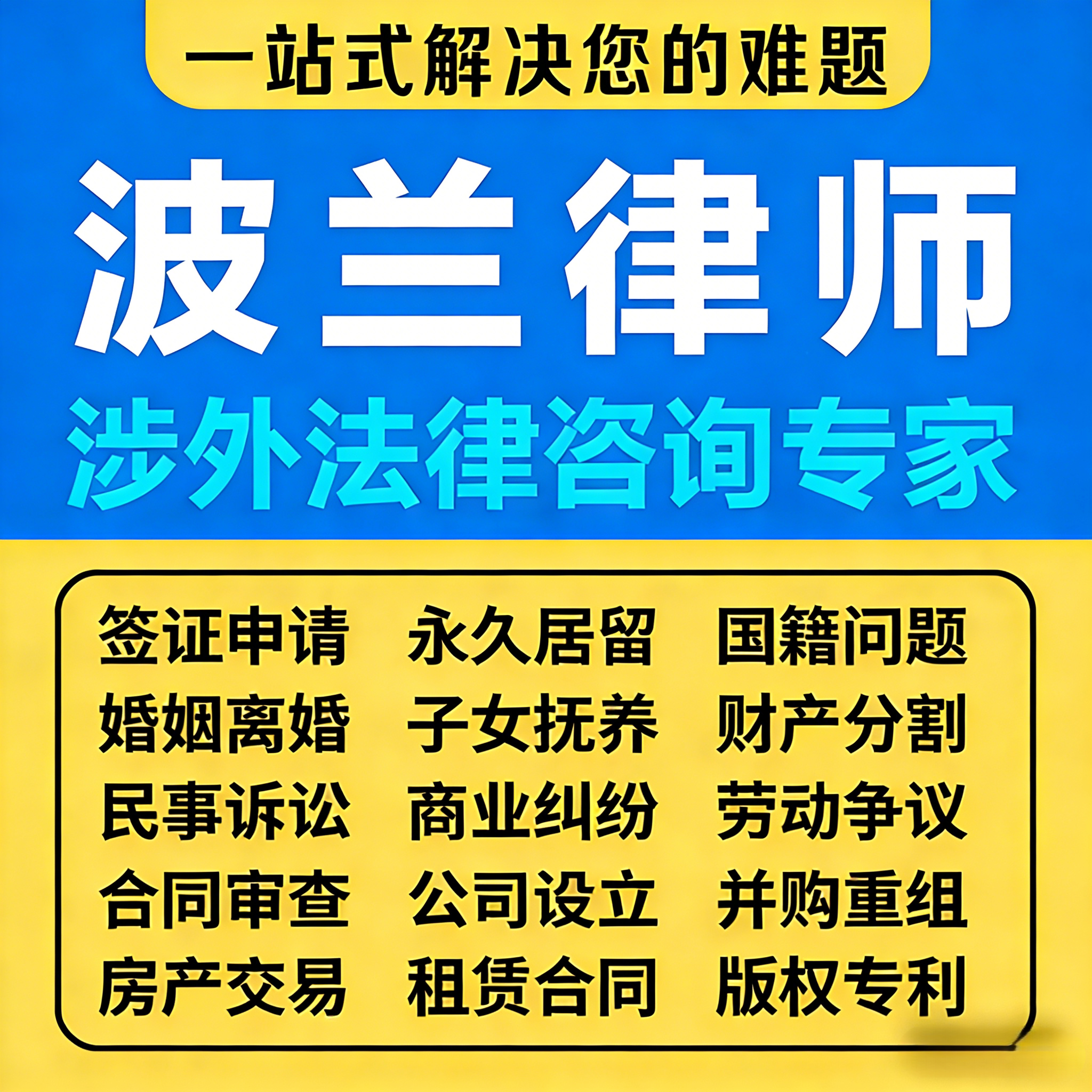 波兰律师国际婚姻律师国际案件律法律咨询