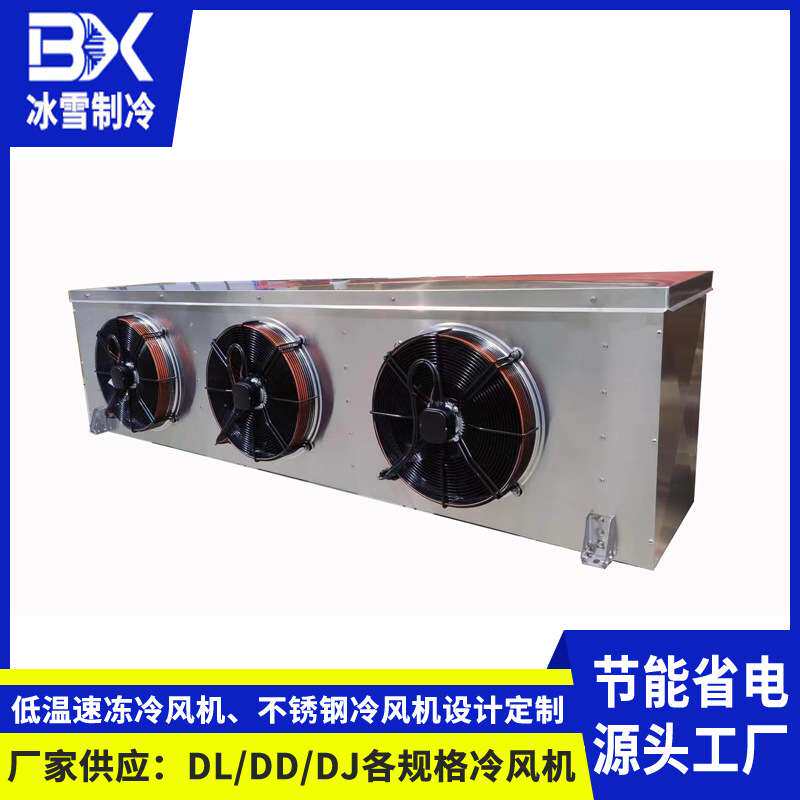 厂家供应4HP冷风机 吊顶式侧出风系列 DL/DD/DJ 冷库适用