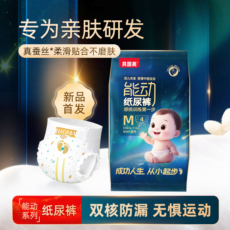 贝因美能动纸尿裤旅行试用装婴儿尿不湿无感腰围蚕丝柔软超薄透气