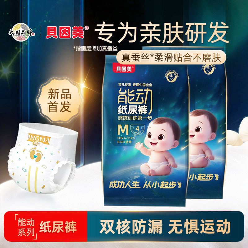 贝因美能动纸尿裤2包旅行试用装婴儿尿不湿无感腰围蚕丝柔软超薄