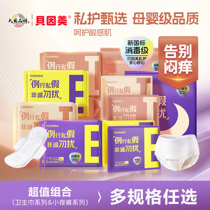 贝因美甄选卫生巾母婴级安全姨妈巾新国标消毒级超薄亲肤经期防漏