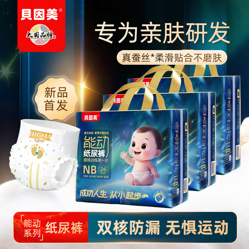 贝因美能动纸尿裤NB新生儿尿不湿婴儿无感腰围蚕丝柔软干爽透气