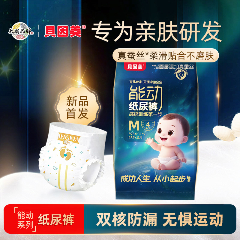 贝因美能动纸尿裤旅行试用装婴儿尿不湿无感腰围蚕丝柔软超薄透气