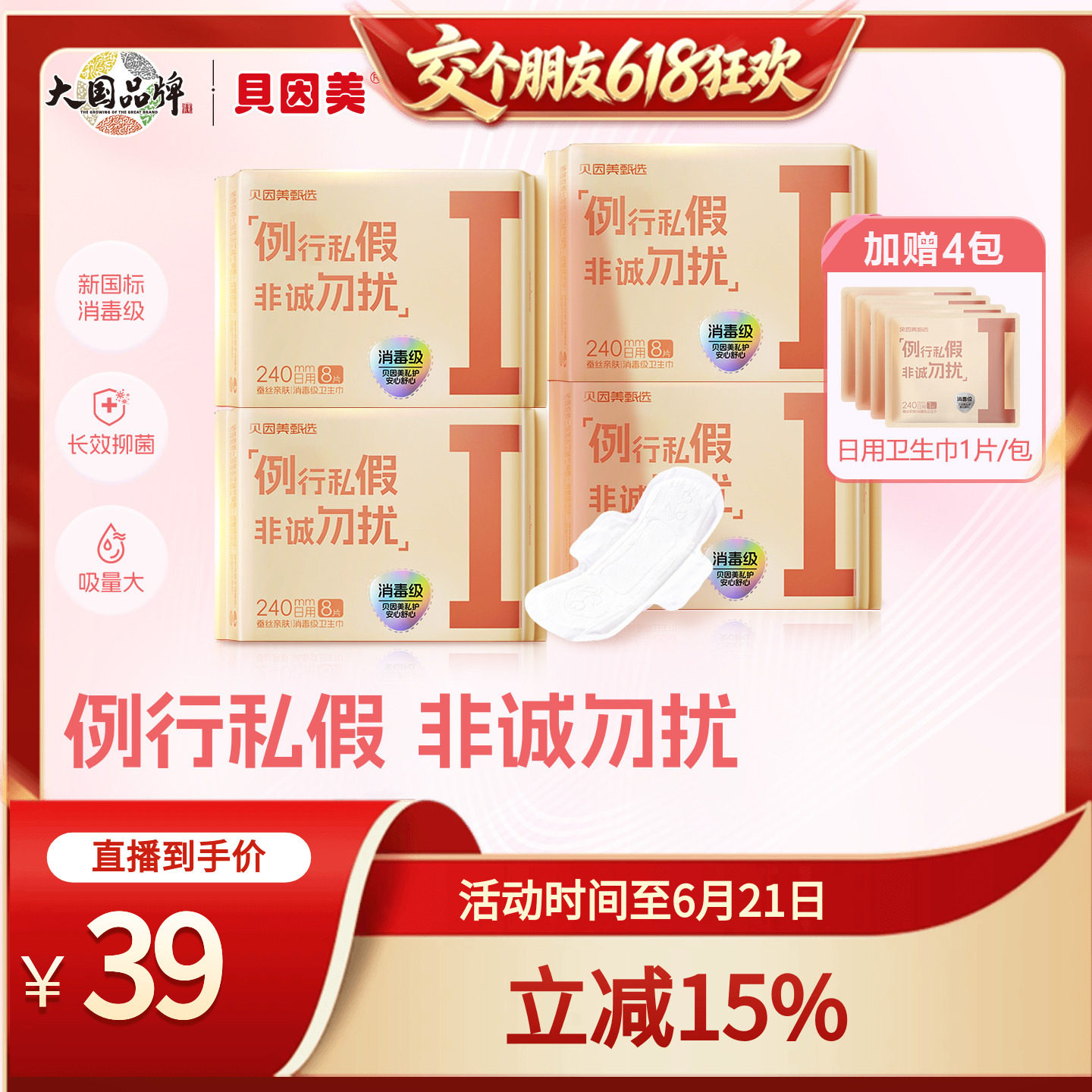 【交个朋友618超级爆款】贝因美甄选卫生巾消毒级安全超薄