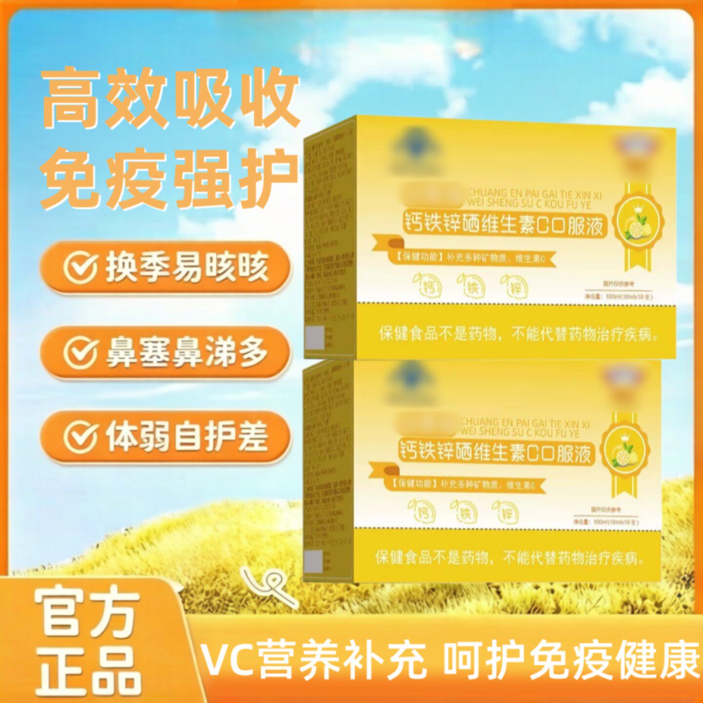 森/博思VC舒缓过敏鼻塞鼻焱钙铁锌硒维生素C口服液护鼻腔免疫健康