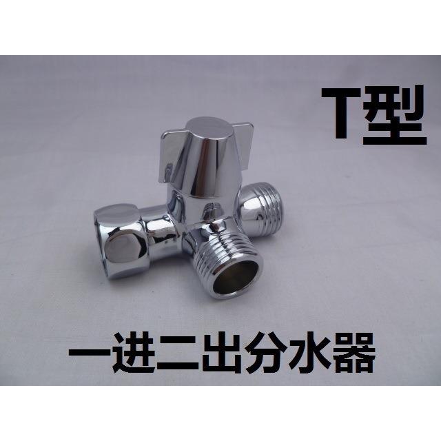 莲蓬臂转接头 三通分水器 喷头T型接头 淋浴臂三通一进二出分流器