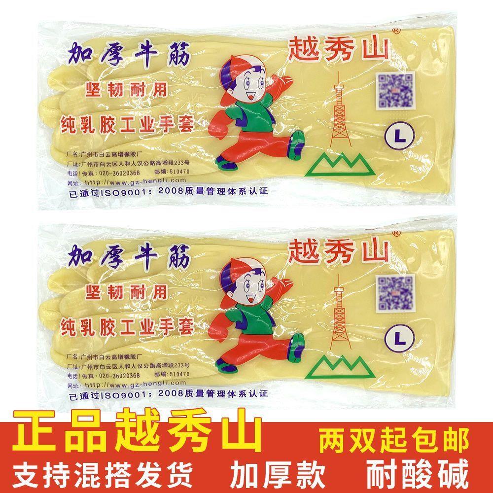 61K3越秀山牌加厚牛筋乳胶手套洗碗家用厨房防水耐磨橡胶胶皮清洁