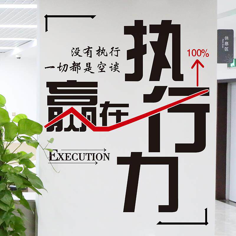 S588励志墙贴纸海报贴画教室布置公司企业文化墙办公室装饰品墙壁