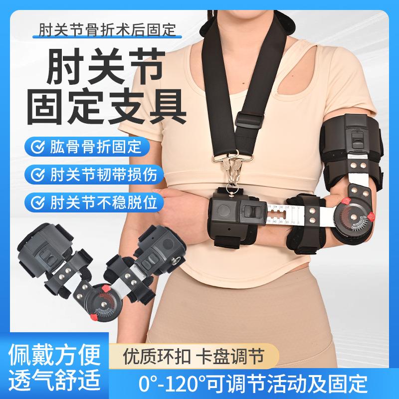 可调肘关节固定支具前臂吊带上肢肘部牵引术后康复训练器肱骨骨折
