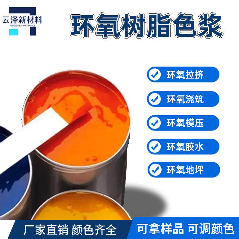 环氧树脂色浆乙烯基树脂色膏手工艺品地坪漆调色玻纤碳纤制品着色