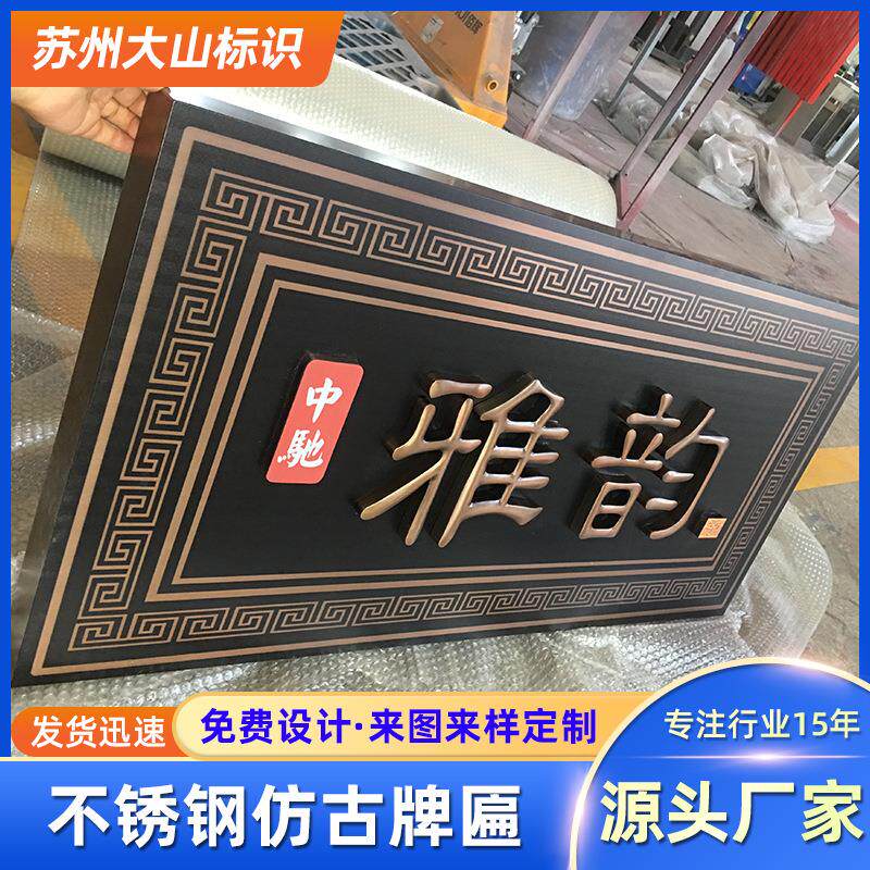 学校不锈钢仿古牌匾标识设计 烤漆门头小区别墅地产发光牌匾制作