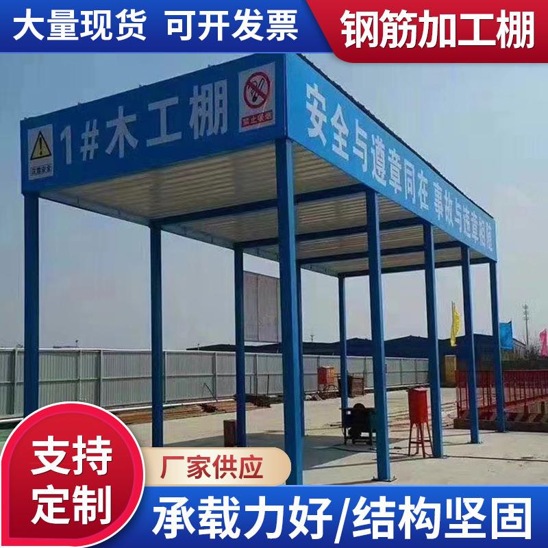 建筑工地钢筋防护棚组装装配式土木加工棚可移动配电箱钢筋加工棚