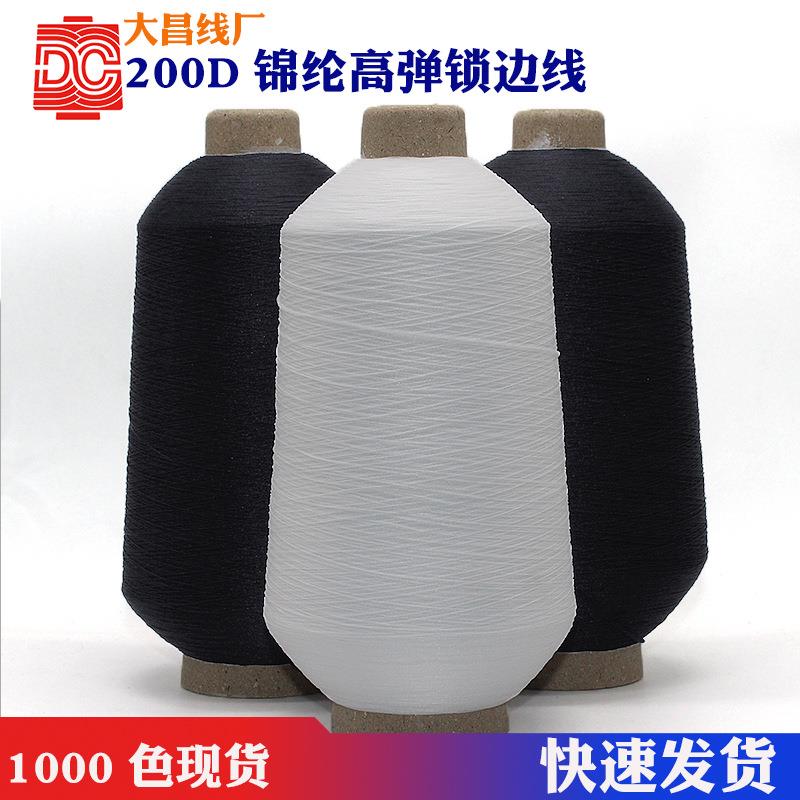 大昌线厂200D锦纶高弹丝线黑色白色高弹丝锁边线弹力丝拷边线尼龙
