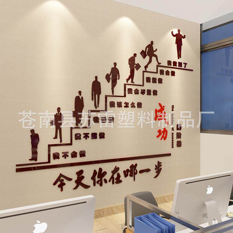 成功的阶梯墙贴创意励志文字贴纸办公室装饰企业文化亚克力墙贴画