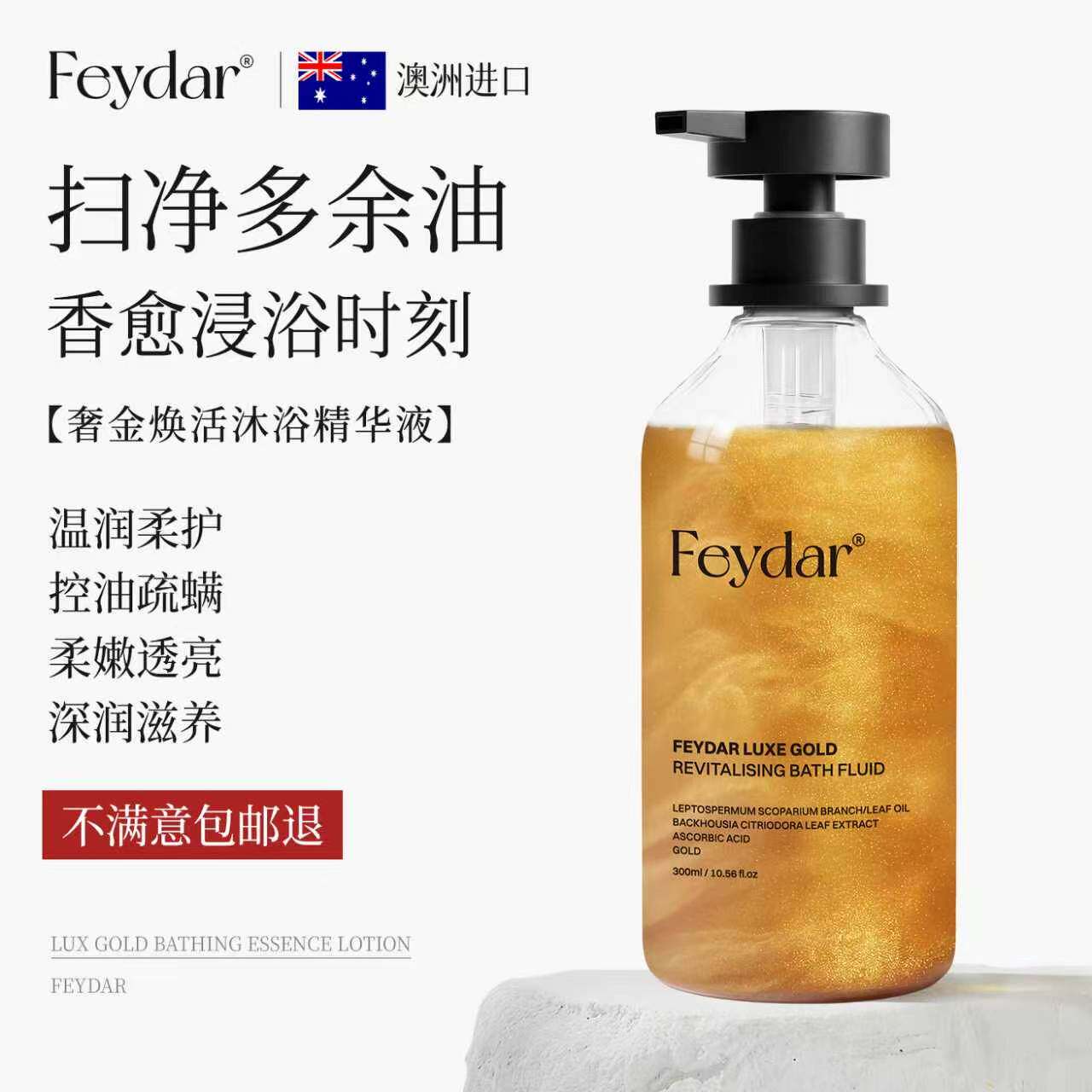 Feydar除螨舒缓保湿鎏金沐浴露油