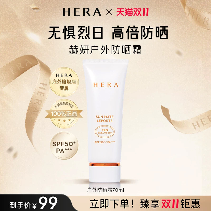 Hera/赫妍阳光伴靓户外防水防汗防紫外线防晒霜水润质地清爽不黏