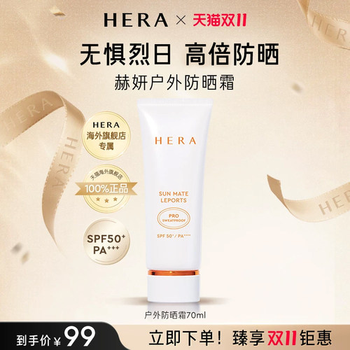 Hera/赫妍阳光伴靓户外防水防汗防紫外线防晒霜水润质地清爽不黏