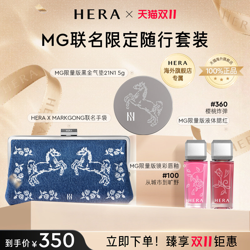 【MARKGONG联名套装】Hera/赫妍气垫唇釉腮红化妆包四件便携化妆