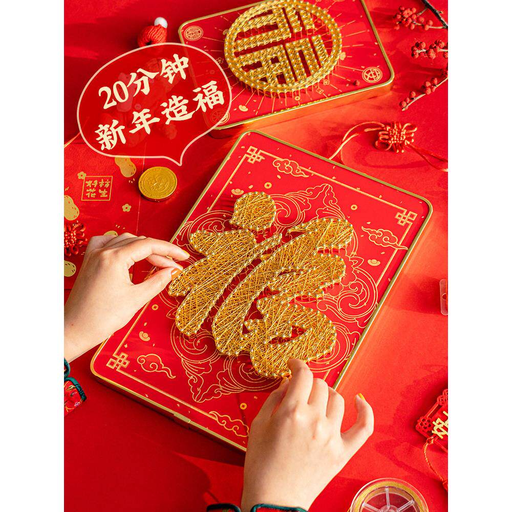 香和春节新年福字钉子绕线画diy材料包手工福禄寿喜礼物弦丝画