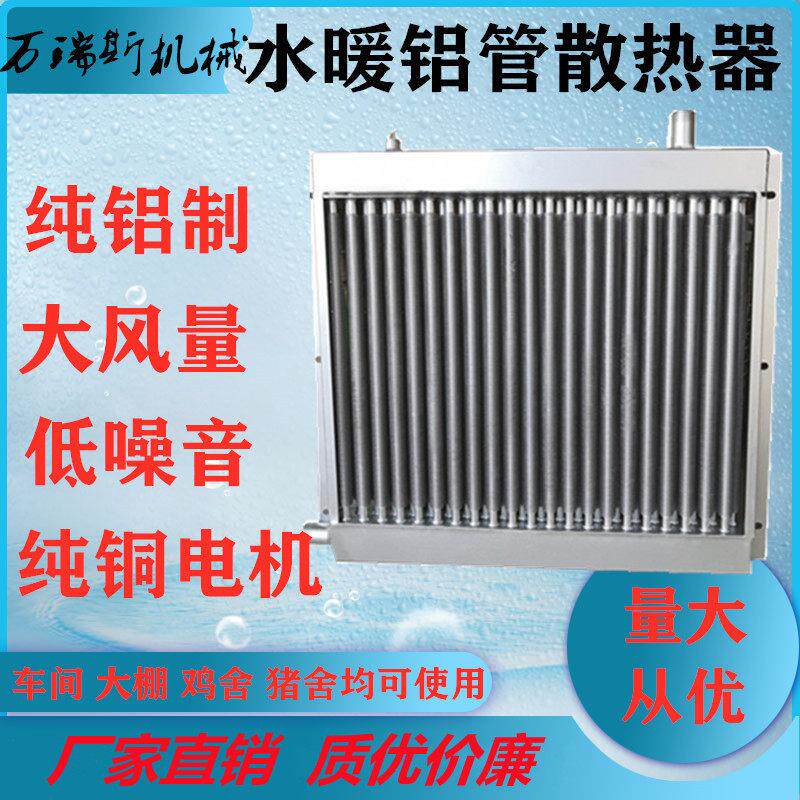 养殖散热器水暖风机养鸡场猪场车间锅炉水暖暖气片翅片水暖散热片