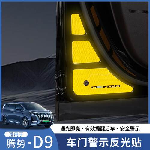 适用于腾势D9车门反光警示贴后备尾箱电动尾门夜光贴纸改装配件