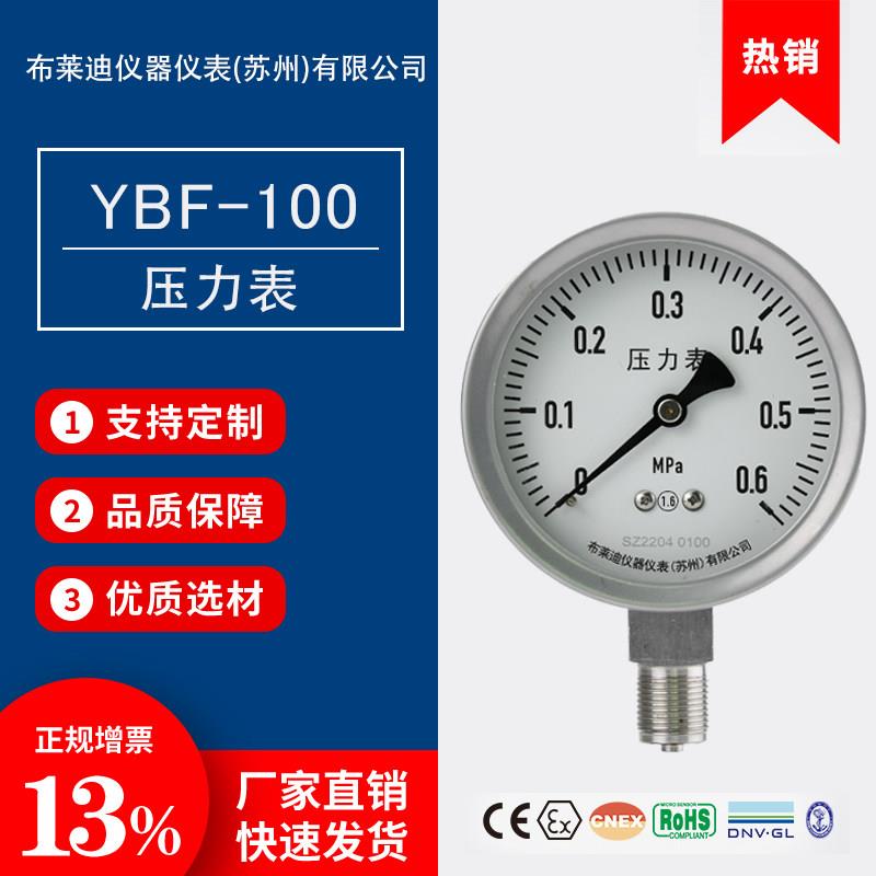 苏州布莱迪压力表YBF-100高压不锈钢耐震耐高温耐腐真空负压表